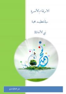 تحميل كتاب الارتقاء بالأسرة في تعظيم محبة نبي الأمة صلى الله عليه وسلم التفاؤل شعاري PDF