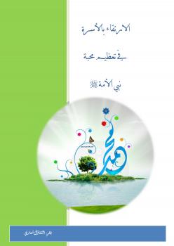 تحميل كتاب الارتقاء بالأسرة في تعظيم محبة نبي الأمة صلى الله عليه وسلم التفاؤل شعاري PDF