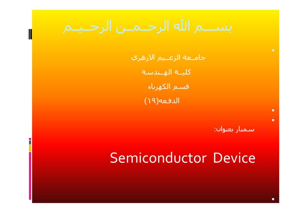 تحميل كتاب اشباه الموصلات PDF م.علاءالدين احمد ابراهيم