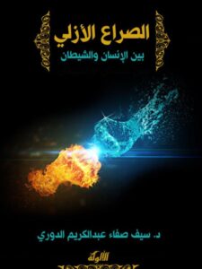 تحميل كتاب الصراع الأزلي بين الإنسان والشيطان ل سيف صفاء عبدالكريم الدوري PDF