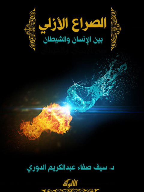 تحميل كتاب الصراع الأزلي بين الإنسان والشيطان ل سيف صفاء عبدالكريم الدوري PDF