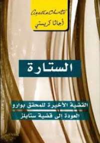 تحميل كتاب الستارة PDF أجاثا كريستي