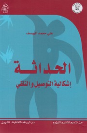 تحميل كتاب الحداثة، إشكالية التوصيل والتلقي علي محمد اليوسف PDF علي محمد اليوسف