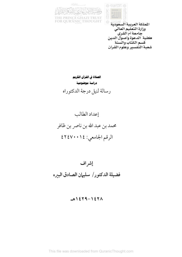 تحميل كتاب الصلاة في القرآن الكريم دراسة موضوعية (رسالة دكتوراة) محمد بن عبد الله بن ظافر PDF
