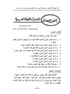 تحميل كتاب التحليل الأحصائي لأصوات اللغة العربية PDF محمد علي الخولي