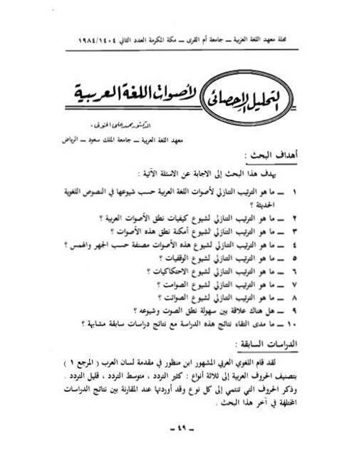 تحميل كتاب التحليل الأحصائي لأصوات اللغة العربية PDF محمد علي الخولي