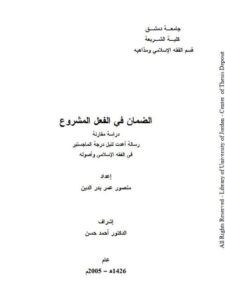 تحميل كتاب الضمان في الفعل المشروع PDF منصور عمر بدر الدين