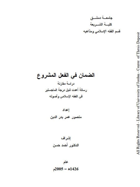 تحميل كتاب الضمان في الفعل المشروع PDF منصور عمر بدر الدين