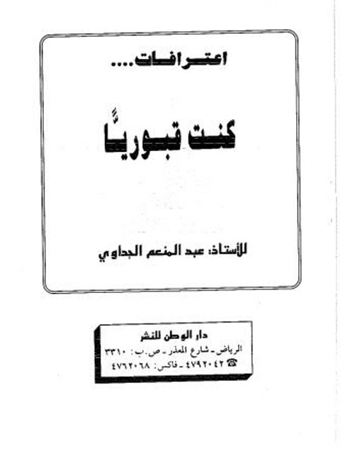 تحميل كتاب اعترافات كنت قبوريا PDF عبد المنعم الجداوي