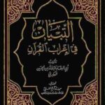 تحميل كتاب التبيان في إعراب القرآن الجزء الأول الثاني لأبوالبقاء عبدالله بن الحسين العكبري PDF