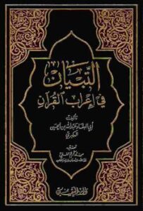تحميل كتاب التبيان في إعراب القرآن الجزء الأول الثاني لأبوالبقاء عبدالله بن الحسين العكبري PDF