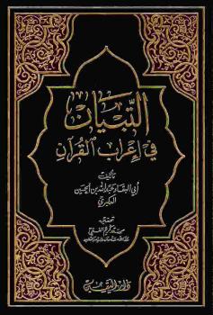 تحميل كتاب التبيان في إعراب القرآن الجزء الأول الثاني لأبوالبقاء عبدالله بن الحسين العكبري PDF
