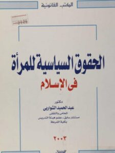 تحميل كتاب الحقوق السياسية للمرأة في الإسلام ل عبدالحميد الشواربى PDF