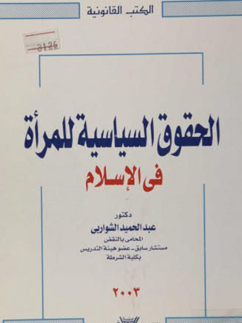 تحميل كتاب الحقوق السياسية للمرأة في الإسلام ل عبدالحميد الشواربى PDF
