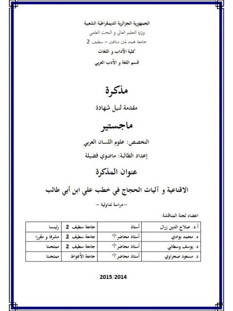 تحميل كتاب الاقناعية وآليات الحجاج في خطب علي ابن أبي طالب دراسة تداولية ماضوي فضيلة PDF