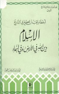 تحميل كتاب اخطاء يجب ان تصحح في التاريخ الاسلام دين الله في الارض وفي السماء جمال عبد الهادي ووفاء محمد PDF