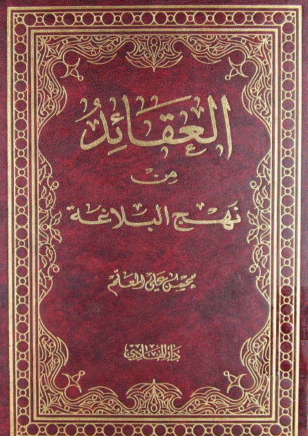 تحميل كتاب العقائد من نهج البلاغة PDF محسن علي المعلم نسخة سلسة
