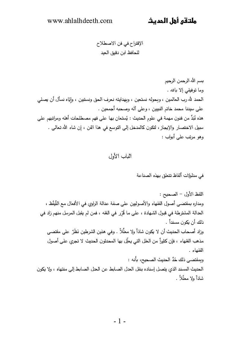 تحميل كتاب الإقتراح في فن الإصطلاح PDF الحافظ ابن دقيق العيد