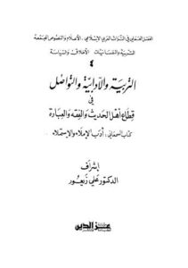 تحميل كتاب التربية والادابية والتواصل ل د.علي زيعور PDF