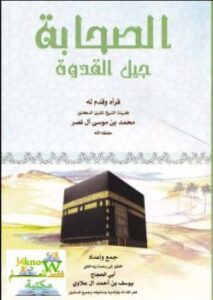 تحميل كتاب الصحابة جيل القدوة PDF يوسف بن أحمد آل علاوي