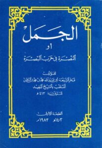 تحميل كتاب الجمل او النصرة في حرب البصرة ل فخر الشيعة أبي عبدالله محمد بن محمد النعمان الملقب بالشيخ المفيد PDF