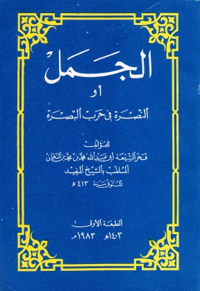 تحميل كتاب الجمل او النصرة في حرب البصرة ل فخر الشيعة أبي عبدالله محمد بن محمد النعمان الملقب بالشيخ المفيد PDF