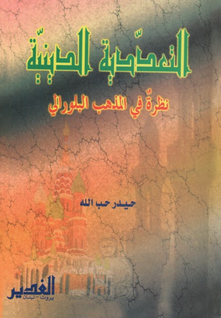 تحميل كتاب التعددية الدينية نظرة في المذهب البلورالي للشيخ حيدر حب الله PDF