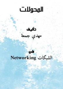 تحميل كتاب المحولات PDF مهدي جمعة