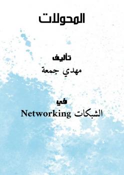 تحميل كتاب المحولات PDF مهدي جمعة