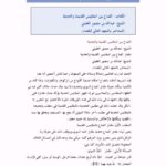 تحميل كتاب الصاع بين المقاييس القديمة والحديثة PDF عبد الله بن منصور الغفيلي