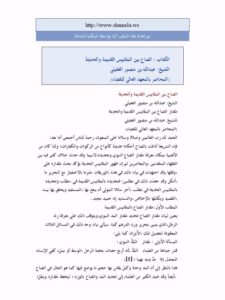 تحميل كتاب الصاع بين المقاييس القديمة والحديثة PDF عبد الله بن منصور الغفيلي