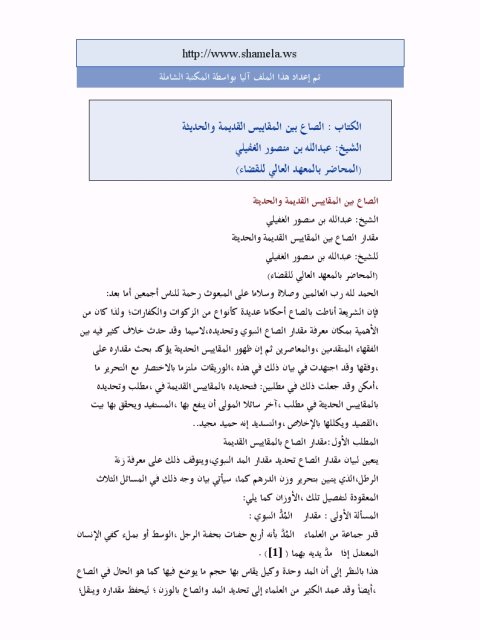تحميل كتاب الصاع بين المقاييس القديمة والحديثة PDF عبد الله بن منصور الغفيلي