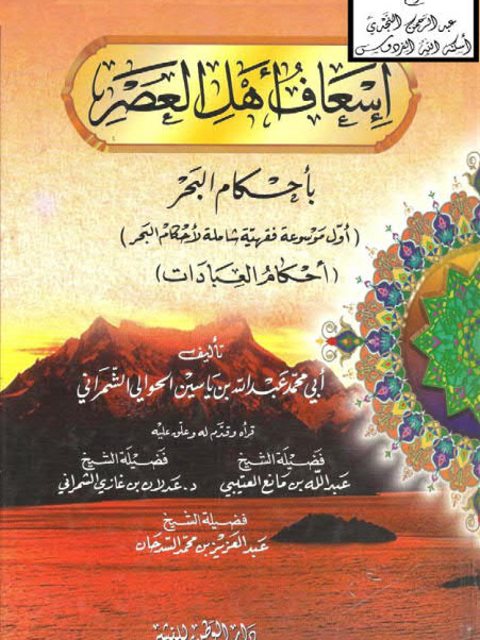 تحميل كتاب إسعاف أهل العصر بأحكام البحر ل أبو محمد عبد الله بن ياسين الحوالي الشمراني PDF