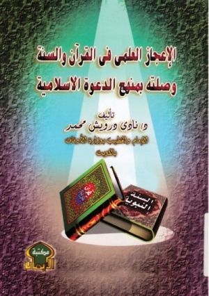 تحميل كتاب الإعجاز العلمي في القرآن والسنة وصلته بمنهج الدعوة الاسلامية PDF