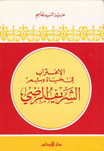 تحميل كتاب الاغتراب في حياة وشعر الشريف الرضي ل عزيز السيد جاسم PDF نسخة محمولة