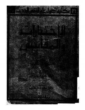 تحميل كتاب الإختبارات والمقاييس PDF ليونا أ تايلر