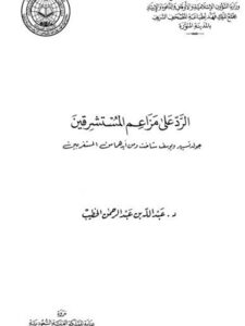تحميل كتاب الرد على مزاعم المستشرق جولدتسيهر ويوسف شاخ ومن أيدهما من المستغربين PDF عبد الله بن عبد الرحمن الخطيب