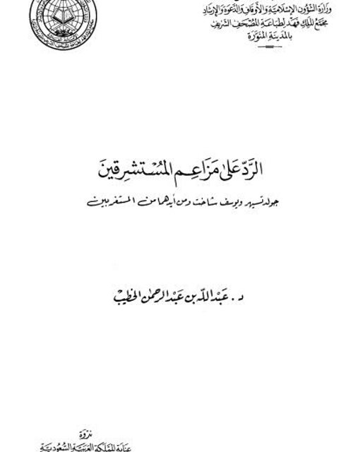 تحميل كتاب الرد على مزاعم المستشرق جولدتسيهر ويوسف شاخ ومن أيدهما من المستغربين PDF عبد الله بن عبد الرحمن الخطيب