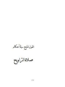 تحميل كتاب القول المليح في أحكام صلاة التراويح PDF أحمد بن محمد طاهر الكاف