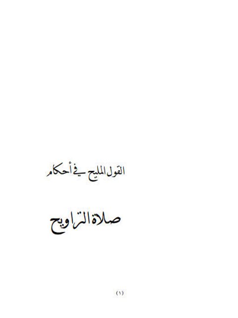 تحميل كتاب القول المليح في أحكام صلاة التراويح PDF أحمد بن محمد طاهر الكاف