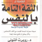 تحميل كتاب الأسرار الكاملة للثقة التامة بالنفس PDF أنتوني روبرت