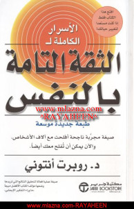 تحميل كتاب الأسرار الكاملة للثقة التامة بالنفس PDF أنتوني روبرت