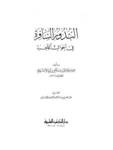 تحميل كتاب البدور السافرة في أمور الآخرة PDF جلال الدين عبد الرحمن السيوطي