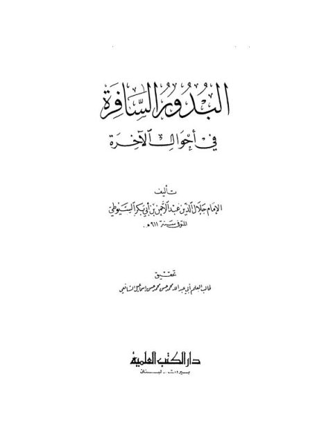 تحميل كتاب البدور السافرة في أمور الآخرة PDF جلال الدين عبد الرحمن السيوطي