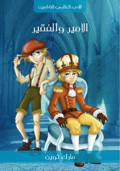 تحميل كتاب الأمير والفقير PDF مارك توين نسخة خالية من الأخطاء