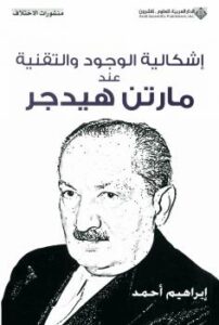 تحميل كتاب إشكالية الوجود والتقنية عند مارتن هيدجر PDF إبراهيم أحمد العدوى