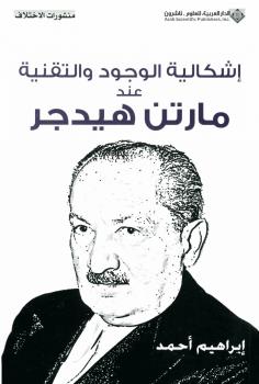 تحميل كتاب إشكالية الوجود والتقنية عند مارتن هيدجر PDF إبراهيم أحمد العدوى