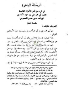 تحميل كتاب الرسالة الباهرة في الرد على الأقوال الفاسدة PDF علي بن حزم الأندلسي