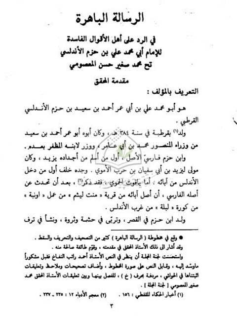تحميل كتاب الرسالة الباهرة في الرد على الأقوال الفاسدة PDF علي بن حزم الأندلسي