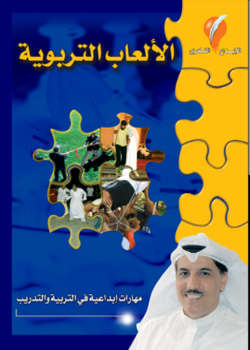 تحميل كتاب الألعاب التربوية PDF د عثمان حمود الخضر